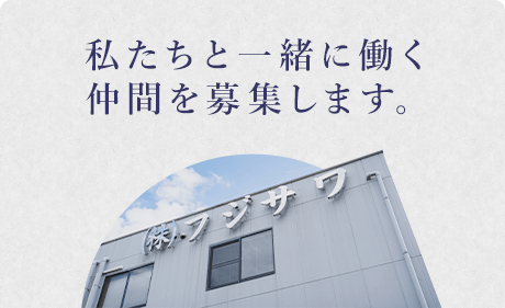 私たちと一緒に働く仲間を募集します。