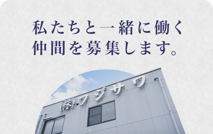 私たちと一緒に働く仲間を募集します。